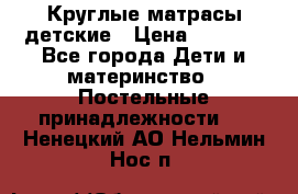 Круглые матрасы детские › Цена ­ 3 150 - Все города Дети и материнство » Постельные принадлежности   . Ненецкий АО,Нельмин Нос п.